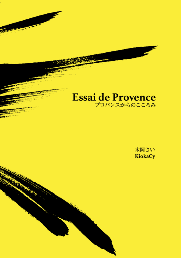 Essai de Provence プロバンスからのこころみ（日仏バイリンガル） - Bibliothèque de Goult