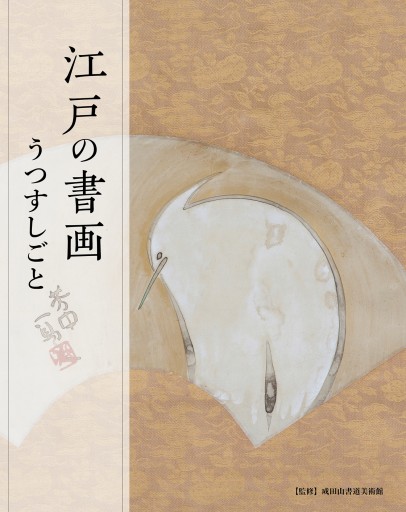 江戸の書画─うつすしごと - 生活の友社