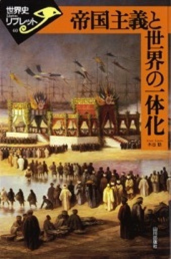 帝国主義と世界の一体化（世界史リブレット） - 和泉桂書店