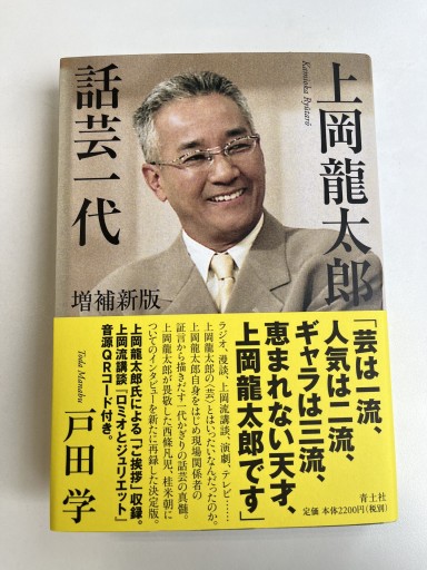 上岡龍太郎 話芸一代 - 青土社 書店ではほぼ買えない本たち