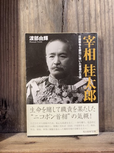 宰相桂太郎―日露戦争を勝利に導いた首相の生涯（光人社NF文庫） - かきがら書房