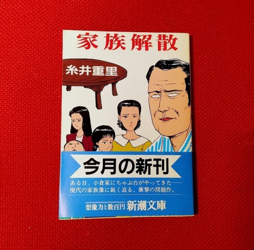 家族解散（新潮文庫） - Books みつばち