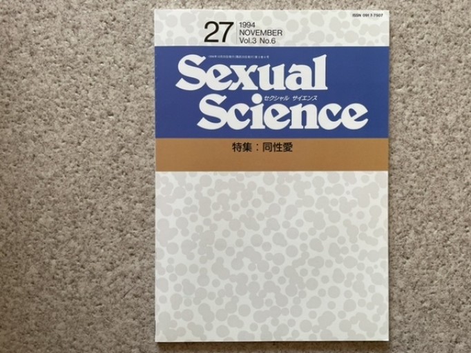 Sexual Science 通巻27号 特集:同性愛 - Pearl Gray Time