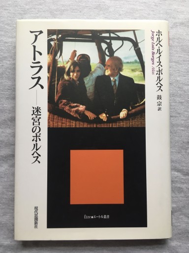 アトラス：迷宮のボルヘス（Etre・エートル叢書） - 羊葉文庫