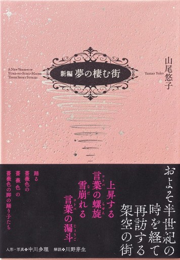 【写真付き】新編 夢の棲む街 - 中川多理 Favorite Journal