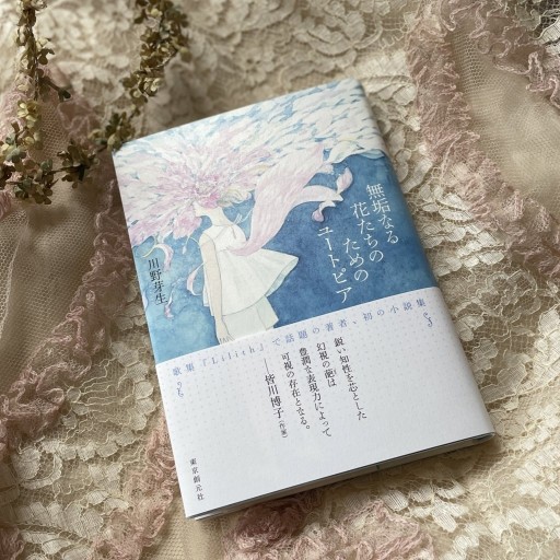 無垢なる花たちのためのユートピア／サイン入り - 中川多理 Favorite Journal