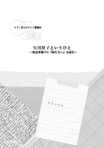 ますく堂なまけもの叢書⑪矢川澄子というひと ～緊急事態下に『妹たちへ』を読む～ - ますく堂なまけもの叢書
