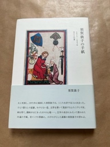 須賀敦子の手紙 1975―1997年 友人への55通 - ソラノトリ