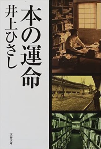 本の運命（文春文庫 い 3-20） - 井上 ひさしの本棚