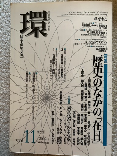 学芸総合誌 vol.11 「環」歴史のなかの「在日」 - 青い麦舎