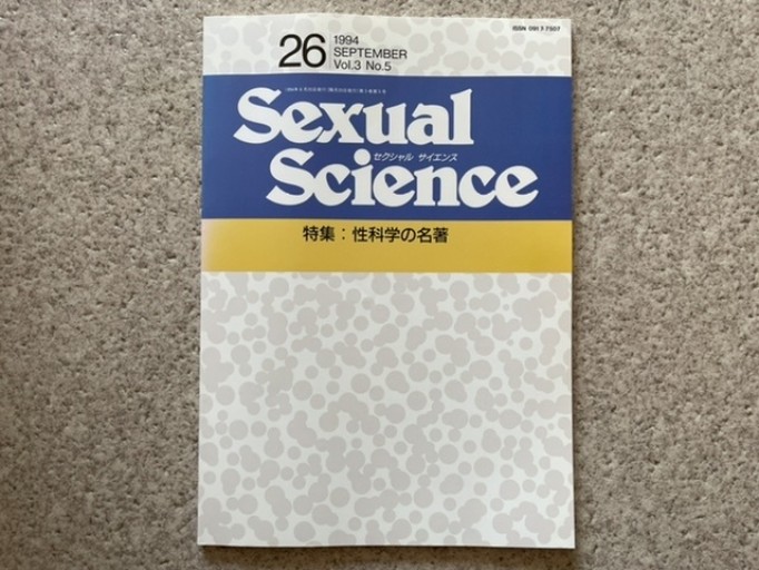 Sexual Science 通巻26号 特集:性科学の名著 - Pearl Gray Time