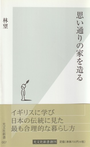 思い通りの家を造る（光文社新書） - 林 望の本棚