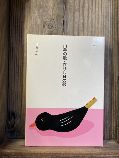山羊の歌・在りし日の歌 ほるぷ日本の文学62 - かきがら書房