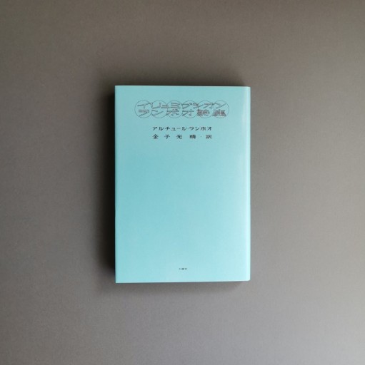 〈天秤座〉アルチュール・ランボオ | イリュミナシオン ランボオ詩集 - Books 移動祝祭日