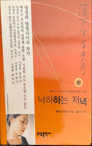 落下する夕方(韓国語版） - たぬきの本棚