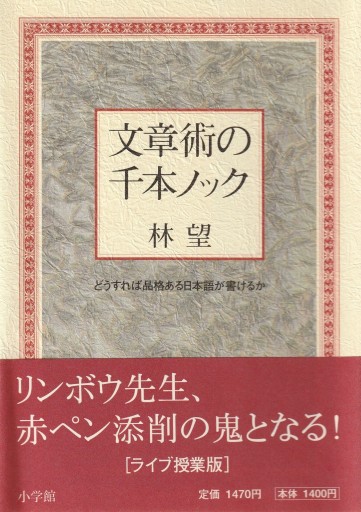 文章術の千本ノック―どうすれば品格ある日本語が書けるか - 林 望の本棚