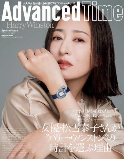 AdvancedTime × Harry Winston Special Issue 松雪泰子 - AdvancedTime/小学館