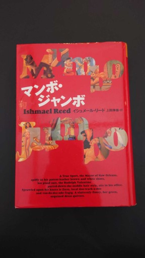 マンボ・ジャンボ（文学の冒険シリーズ） - 米光 一成の本棚