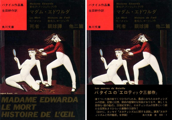 帯付「バタイユ作品集／金子國義」生田耕作訳 角川文庫（絶版） - Musée Fantôme