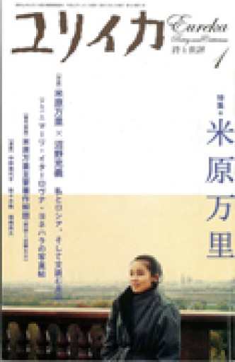 ユリイカ2009年1月号 特集=米原万里 - 米原 万里の本棚