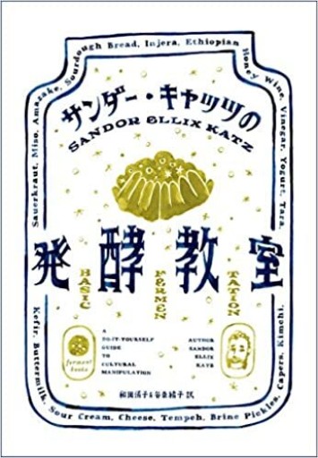 サンダー・キャッツの発酵教室 - FOOD COMMONS / 浅井直子