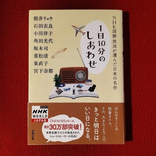 NHK国際放送が選んだ日本の名作（双葉文庫） - Books みつばち