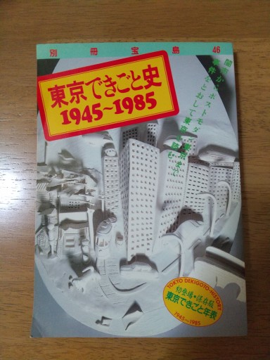 別冊宝島 東京できごと史 1945～1985 - Big-books