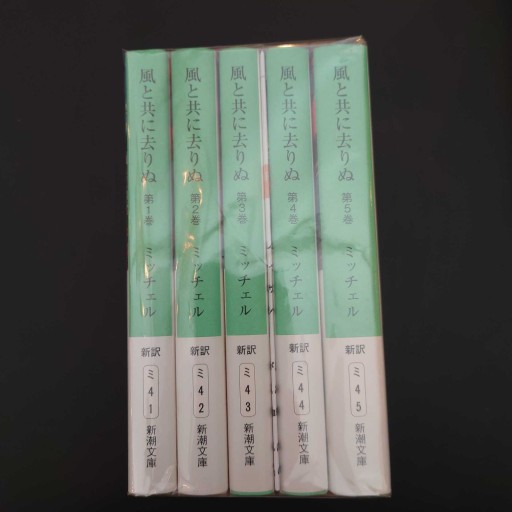 風と共に去りぬ 1-5巻セット - 鴻巣 友季子の本棚