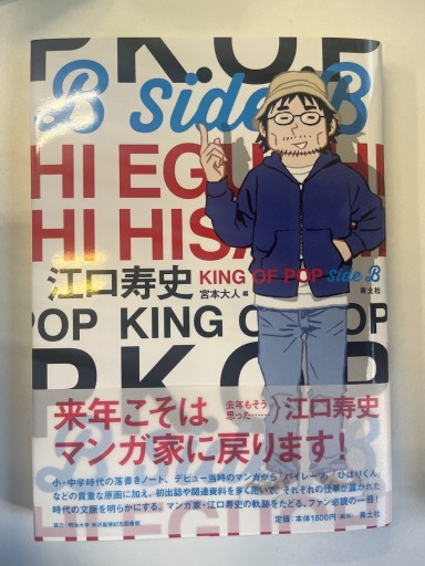 江口寿史 KING OF POP Side B - 青土社 書店ではほぼ買えない本たち