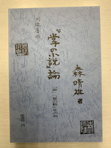 川端康成『掌の小説』論――「雪」「夏の靴」その他 - 龍書房