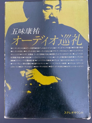 オーディオ巡礼（SS選書） - 栗原 裕一郎の本棚