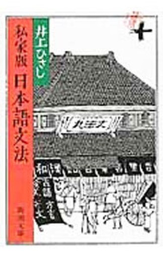 私家版 日本語文法（新潮文庫） - 井上 ひさしの本棚