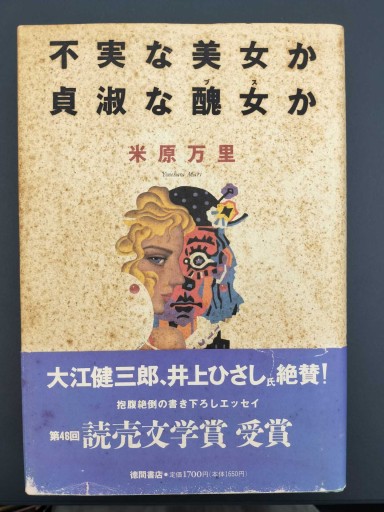 不実な美女か貞淑な醜女（ブス）か - 米原 万里の本棚