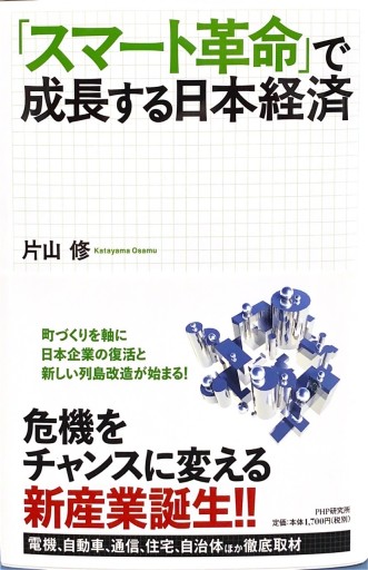 「スマート革命」で成長する日本経済 - 片山 修の本棚