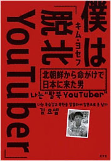 僕は「脱北YouTuber」~北朝鮮から命がけで日本に来た男 - 駒井 稔の本棚