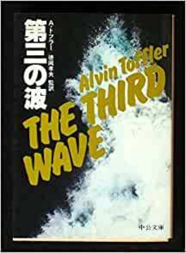 第三の波（中公文庫 M 178-3） - 速水 健朗の本棚