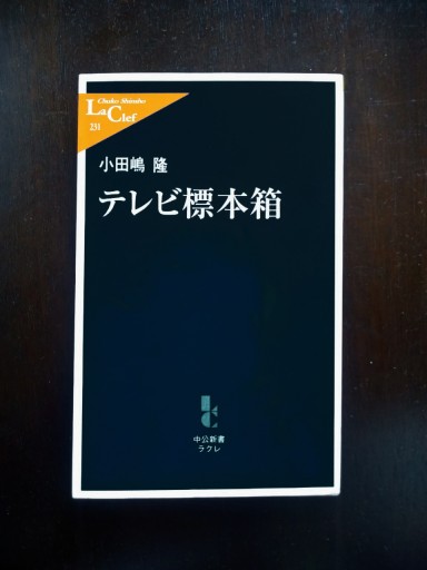 テレビ標本箱（中公新書ラクレ（231）） - サンマルチノ