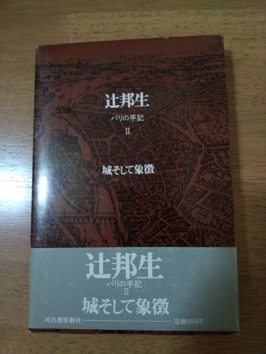 パリの手記Ⅱ 城そして象徴 - Big-books