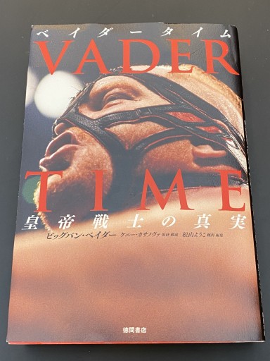 VADER TIME ベイダータイム 皇帝戦士の真実 - 杉江 松恋の本棚「松恋屋」