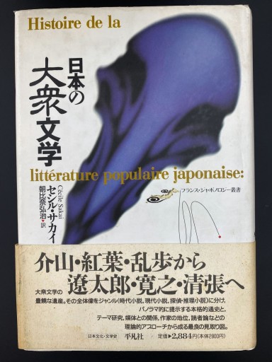 日本の大衆文学（フランス・ジャポノロジー叢書） - 栗原 裕一郎の本棚