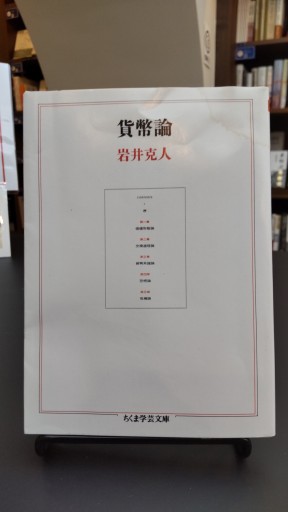 貨幣論（ちくま学芸文庫） - 冒険堂書店