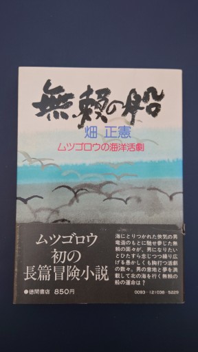 無頼の船 - 杉江 松恋の本棚「松恋屋」