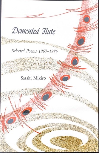 Demented Flute: Selected Poems, 1967-1986（Asian Poetry in Translation: Japan） - 佐々木 幹郎の本棚