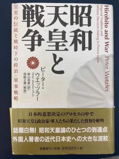 昭和天皇と戦争―皇室の伝統と戦時下の政治・軍事戦略 - 原 武史の本棚