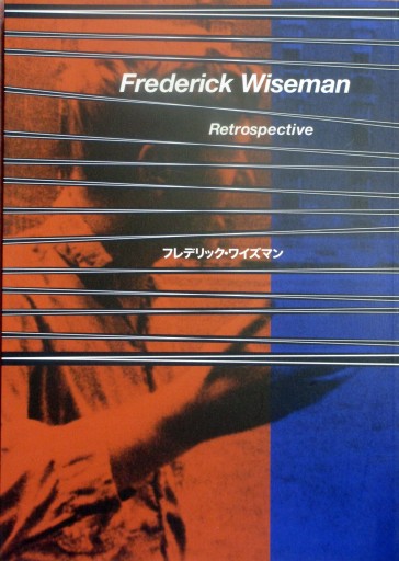 フレデリック・ワイズマン映画祭 - artplatform どこでもアート実行委員会