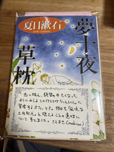 夢十夜・草枕（集英社文庫） - 100年経っても読まれる本 by さとまき(makicoo)