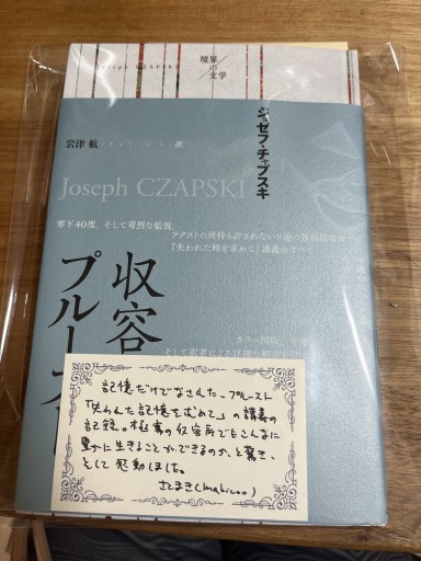 収容所のプルースト（境界の文学） - 100年経っても読まれる本 by さとまき(makicoo)