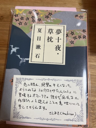 夢十夜・草枕（集英社文庫） - 100年経っても読まれる本 by さとまき(makicoo)