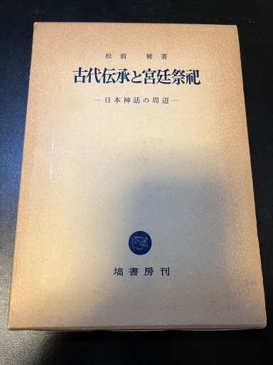古代伝承と宮廷祭祀 日本神話の周辺 - BOOKSスタンス