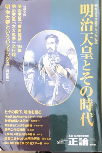 正論 平成14年12月臨時増刊号 明治天皇とその時代 - 原 武史の本棚